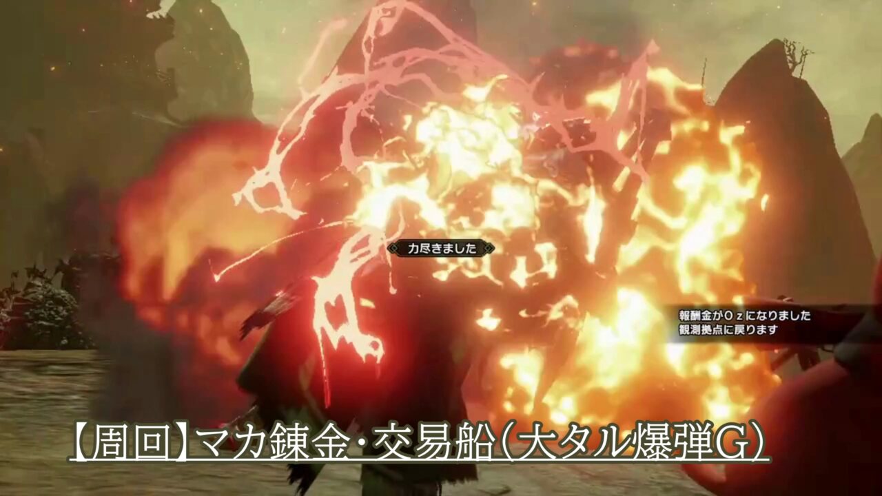 マカ錬金・交易船周回（大タル爆弾G+１乙クエスト)