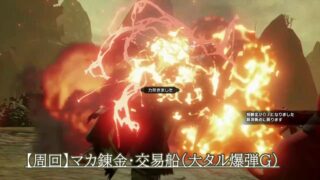 マカ錬金・交易船周回（大タル爆弾G+１乙クエスト)